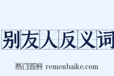 别友人反义词是什么意思的图片
